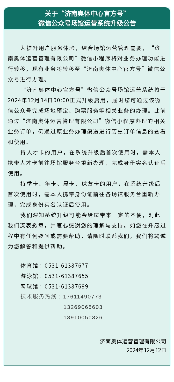 关于“济南奥体中心官方号”微信公众号场馆运营系统升级的公告.jpg