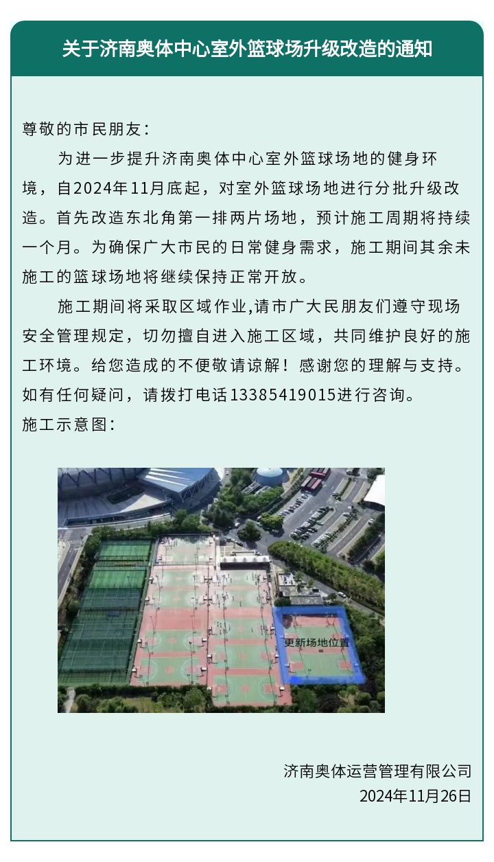 关于济南奥体中心室外篮球场升级改造的通知.jpg