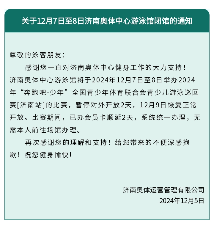 关于济南奥体中心游泳馆闭馆的通知（12.7-12.8）.jpg