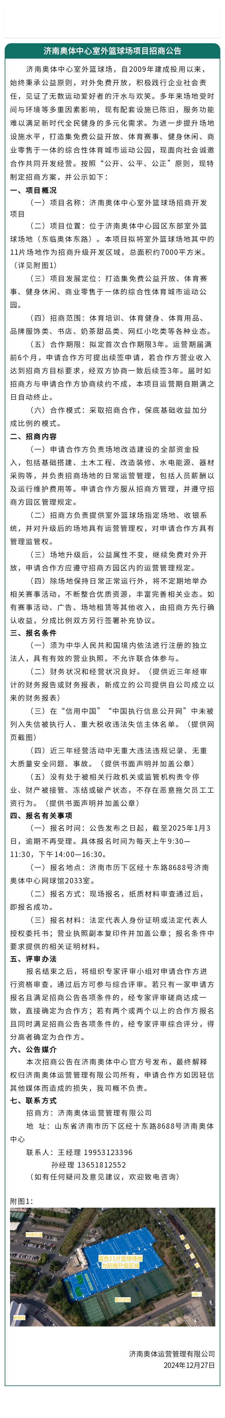 济南奥体中心室外篮球场项目招商公告.jpg
