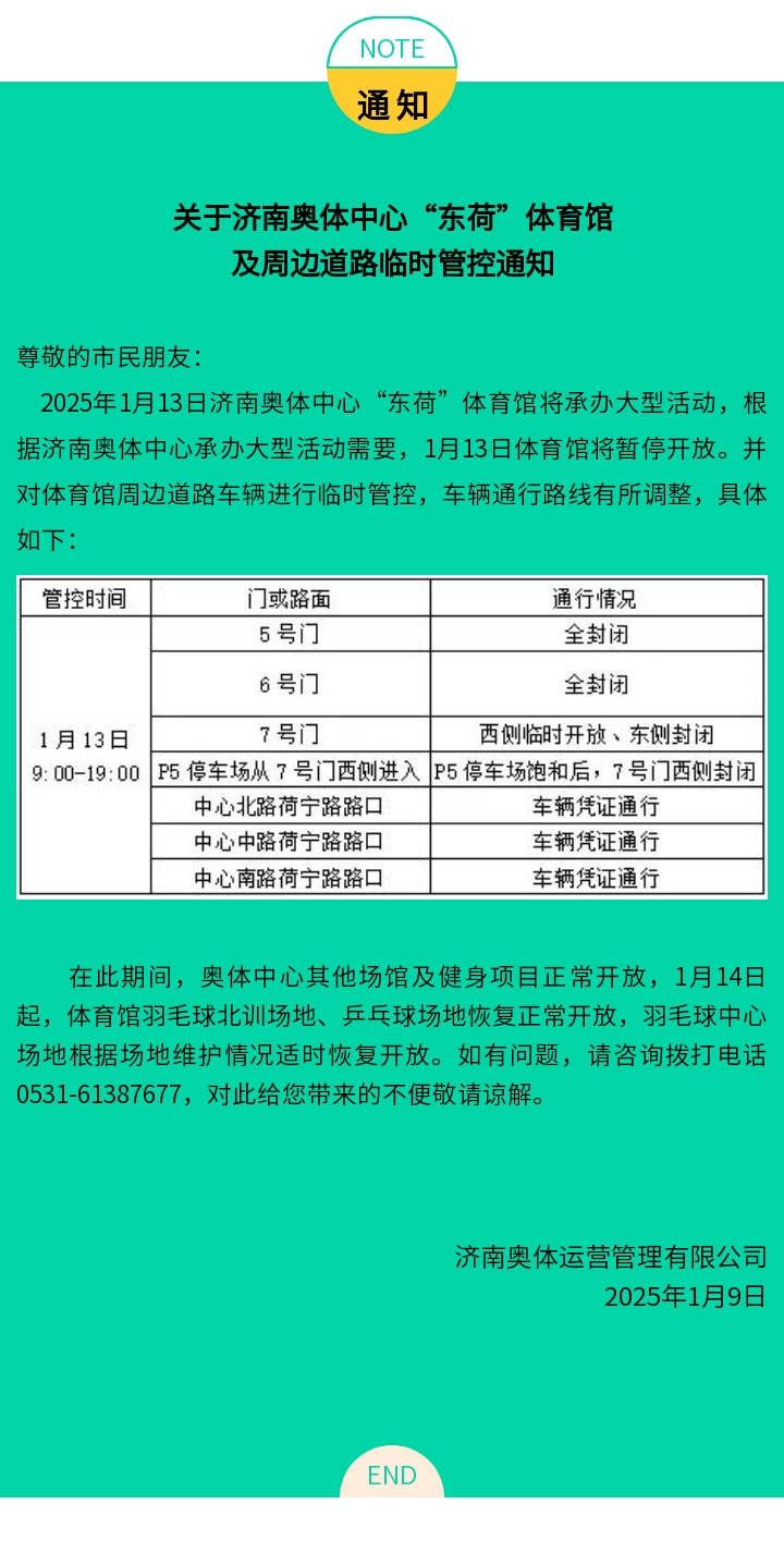 关于济南奥体中心“东荷”体育馆及周边道路临时管控通知（1.13）.jpg