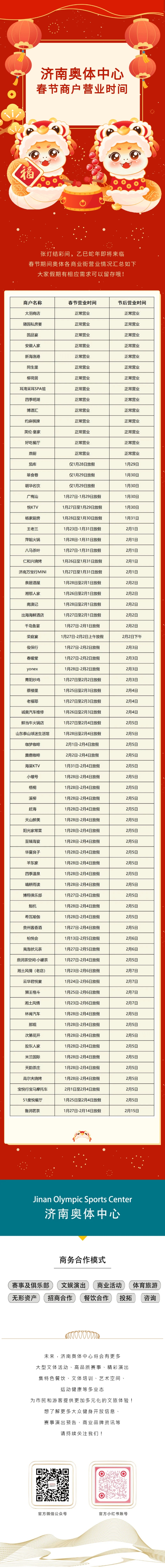 2025年春节奥体商户营业时间.jpg