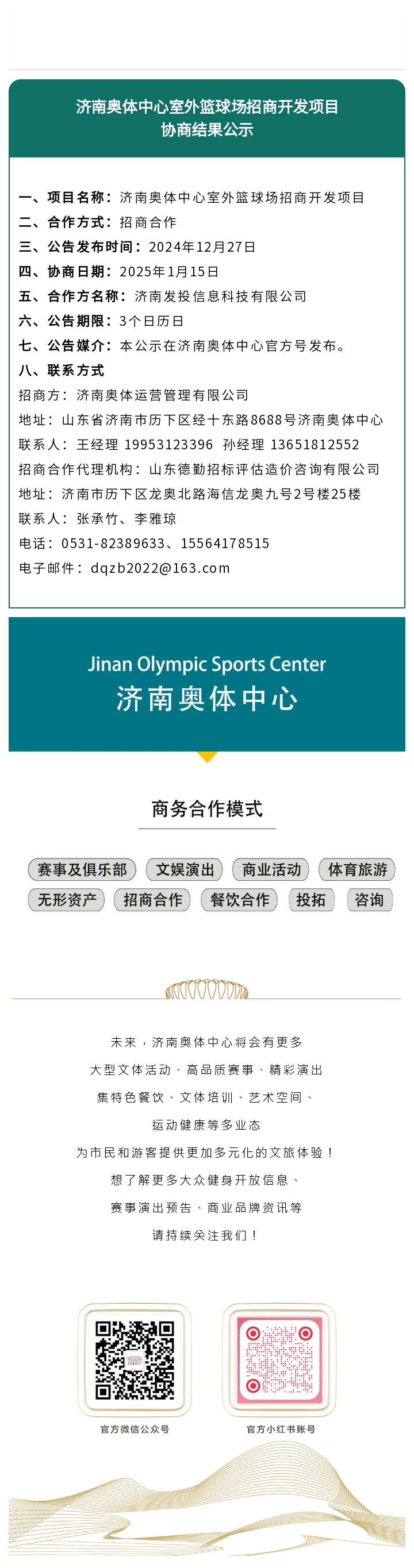 济南奥体中心室外篮球场招商开发项目协商结果公示.jpg