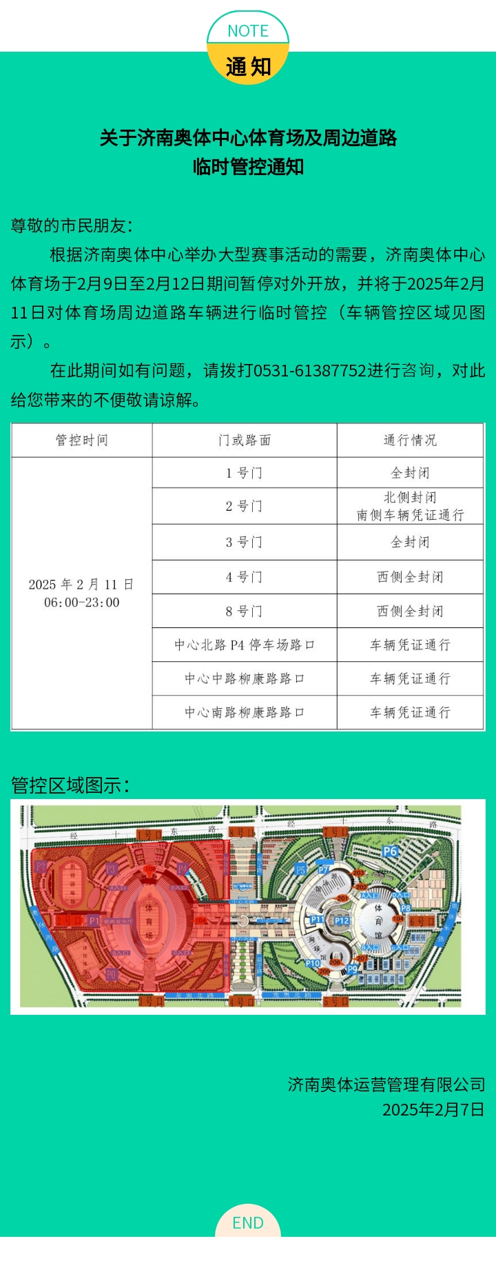 关于济南奥体中心体育场周边道路车辆临时管控通知（2.9-2.12）.jpg
