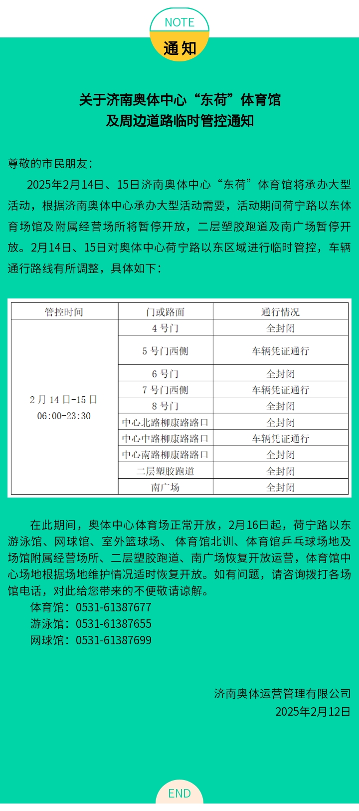 关于济南奥体中心“东荷”体育馆及周边道路临时管控通知（2.14-2.15）.jpg