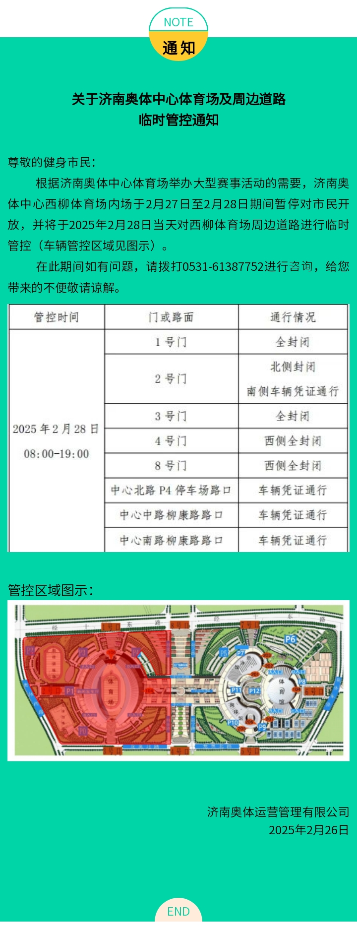 关于济南奥体中心体育场周边道路车辆临时管控通知（2.28）.jpg