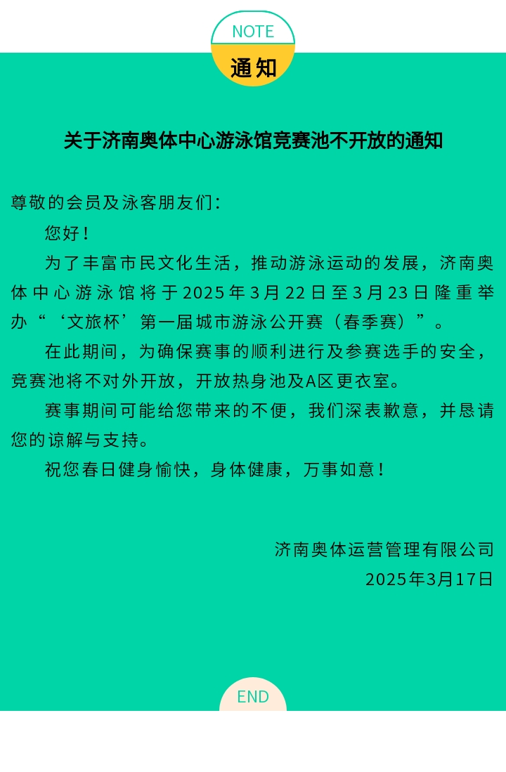 关于济南奥体中心游泳馆竞赛池不开放的通知（3.22-3.23）.jpg