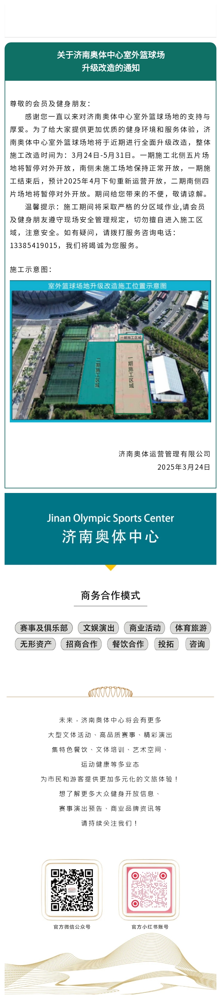 关于济南奥体中心室外篮球场升级改造的通知000.jpg