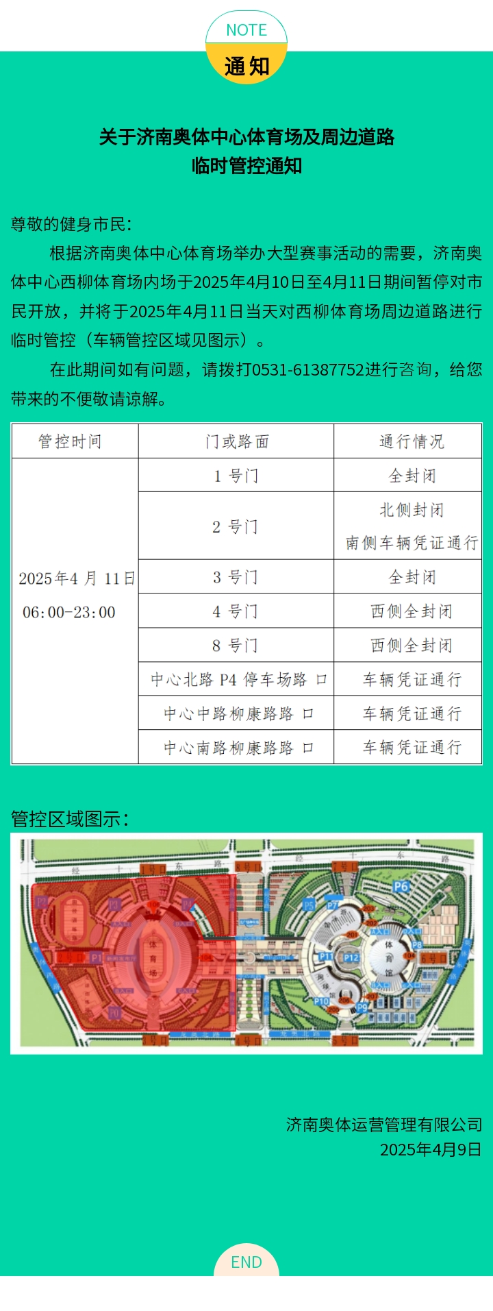 关于济南奥体中心体育场周边道路车辆临时管控通知（4.11）.jpg