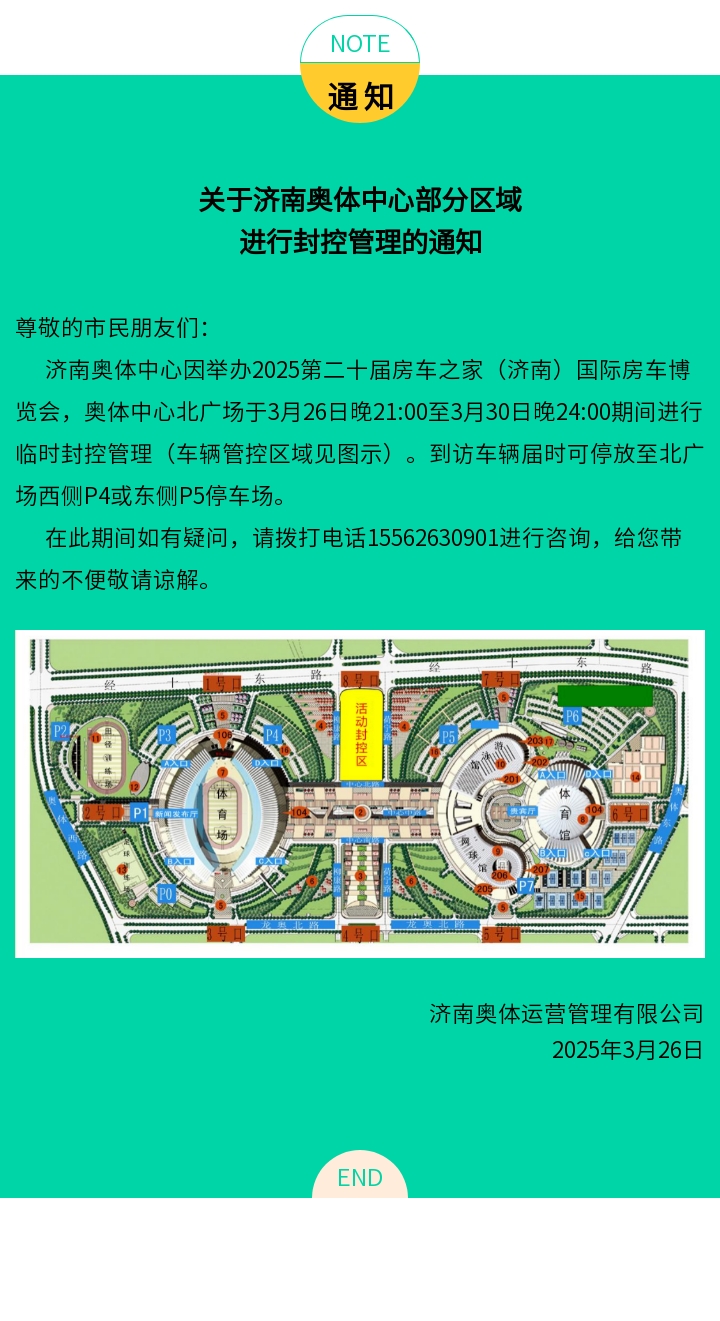 关于济南奥体中心部分区域进行封控管理的通知（3.26-3.30).jpg