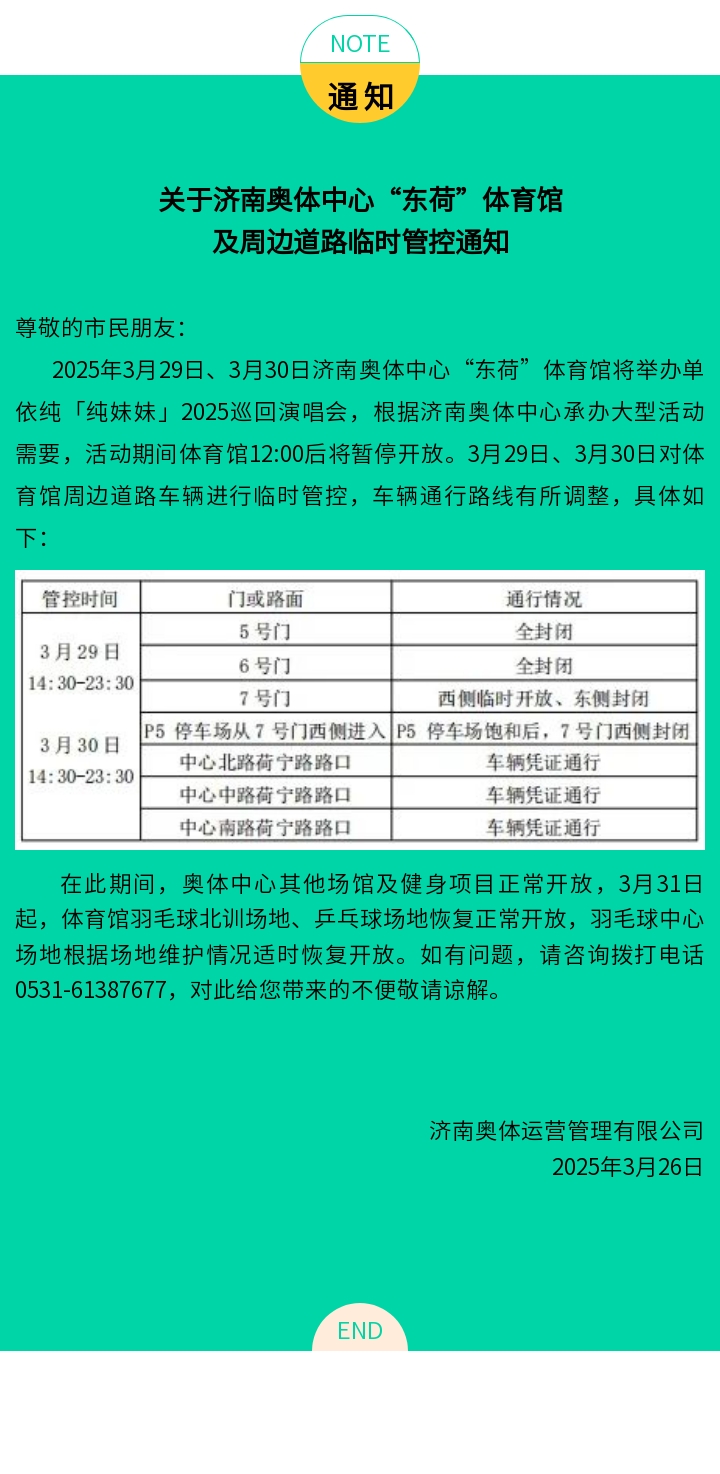 关于济南奥体中心“东荷”体育馆及周边道路临时管控通知（3.29-3.30）.jpg
