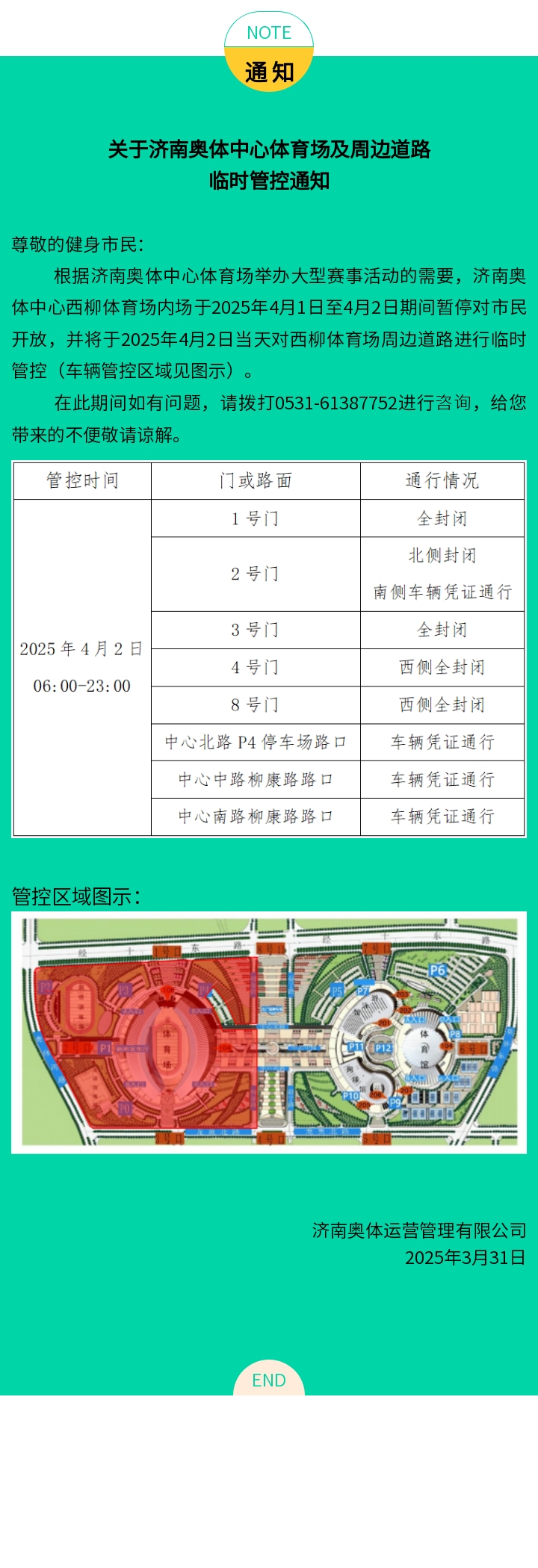 关于济南奥体中心体育场周边道路车辆临时管控通知（4.2）.jpg