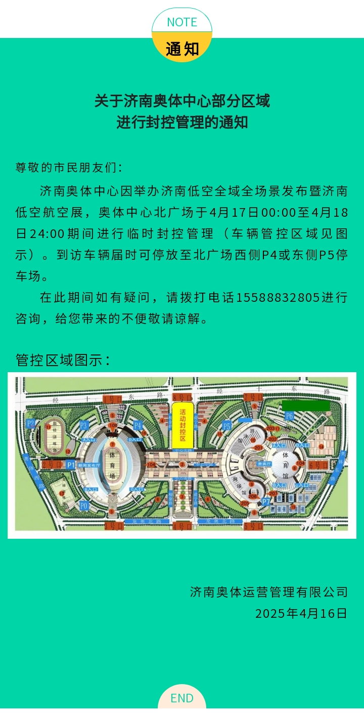 关于济南奥体中心部分区域进行封控管理的通知（4.17-4.18）.jpg