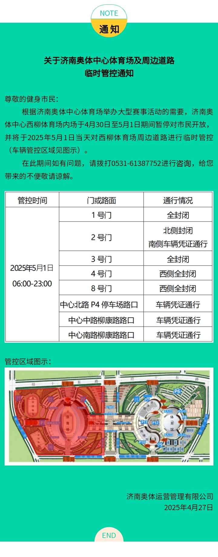 关于济南奥体中心体育场周边道路车辆临时管控通知（5.1）.jpg