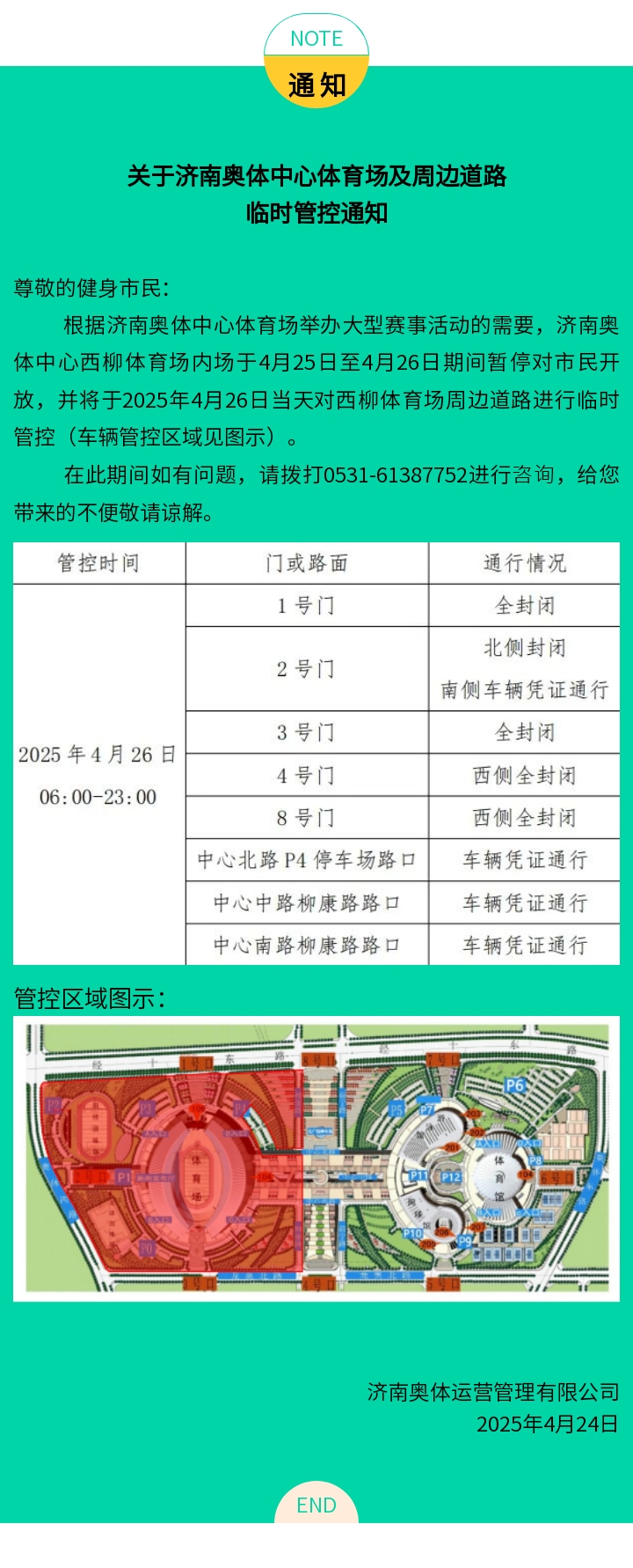 关于济南奥体中心体育场周边道路车辆临时管控通知（4.26）.jpg