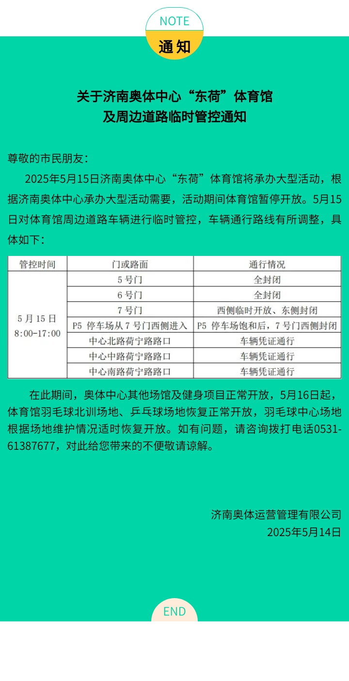 关于济南奥体中心&ldquo;东荷&rdquo;体育馆及周边道路临时管控通知（5.15）.jpg