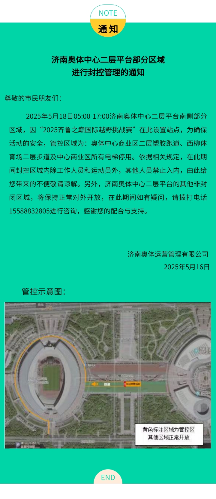 济南奥体中心二层平台部分区域进行封控管理的通知（5.18）.jpg
