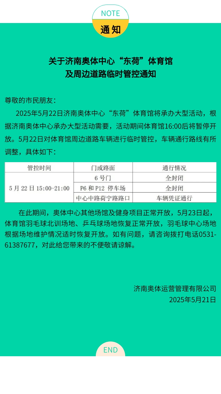 关于济南奥体中心&ldquo;东荷&rdquo;体育馆及周边道路临时管控通知（5.22）.jpg