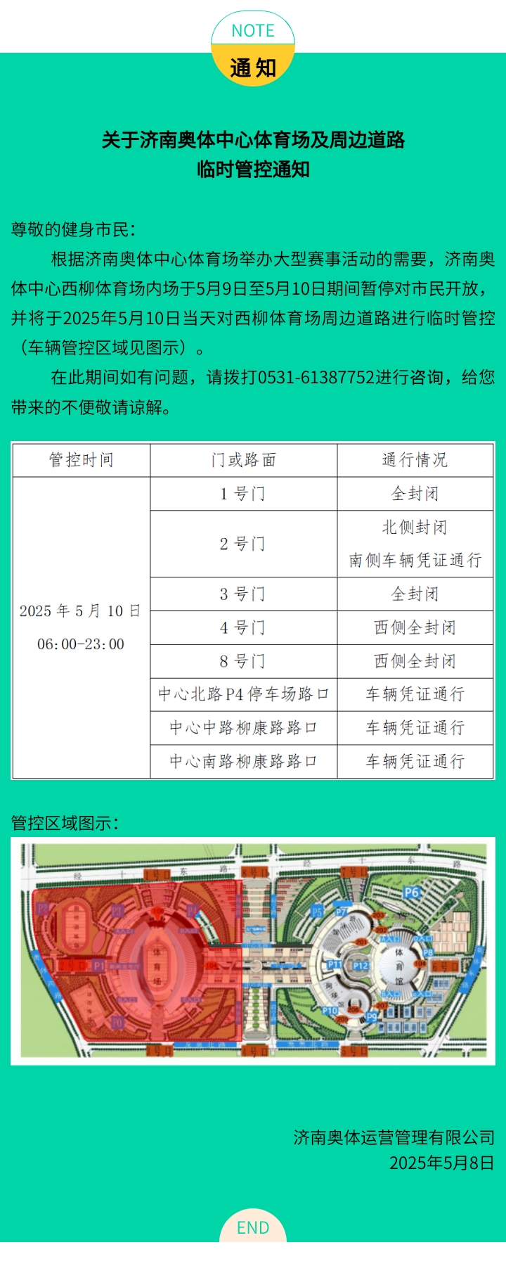 关于济南奥体中心体育场周边道路车辆临时管控通知（5.10）.jpg
